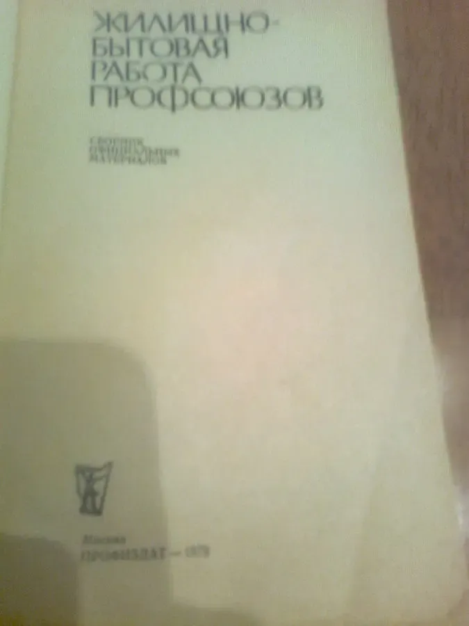 Жилищно-бытовая работа профсоюзов.1979.Сборник официальных док -тов. 2