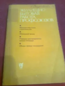 Жилищно-бытовая работа профсоюзов.1979.Сборник официальных док -тов.