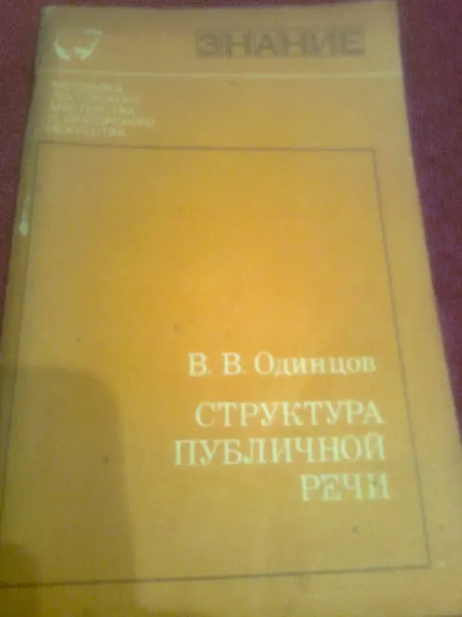 Одинцов. Структура публичной речи. 1976 .М .История риторики.