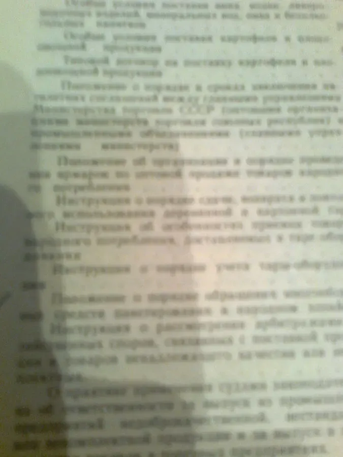 Поставка товаров народного потребления. Сборник норм..актов.1986.М 4