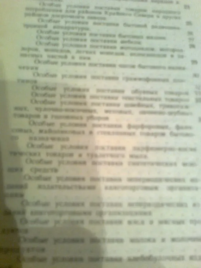 Поставка товаров народного потребления. Сборник норм..актов.1986.М 2