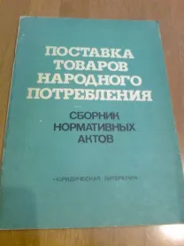 Поставка товаров народного потребления. Сборник норм..актов.1986.М