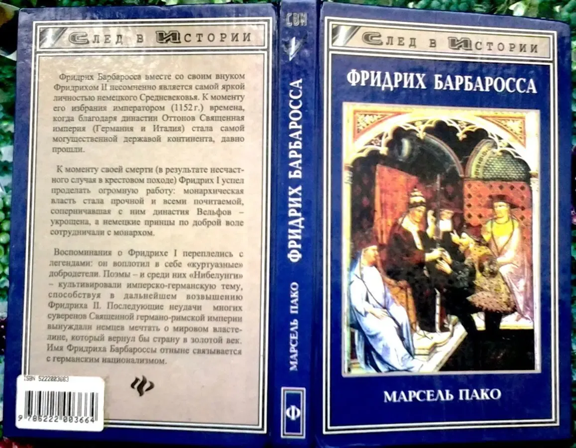 Марсель Пако.Фридрих Барбаросса.Серия: След в истории.1998г. 320 с.