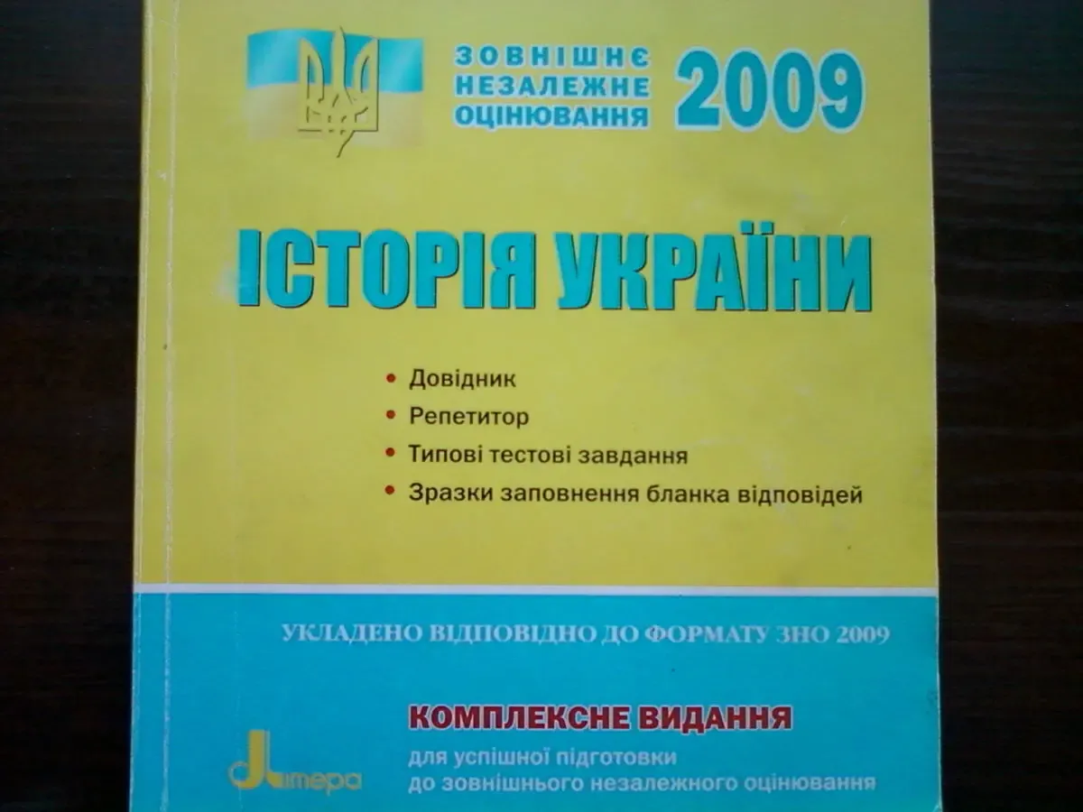 ЗНО история