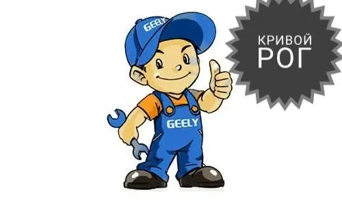 Ремонт и обслуживание автомобилей Geely, Emgrand кривой рог