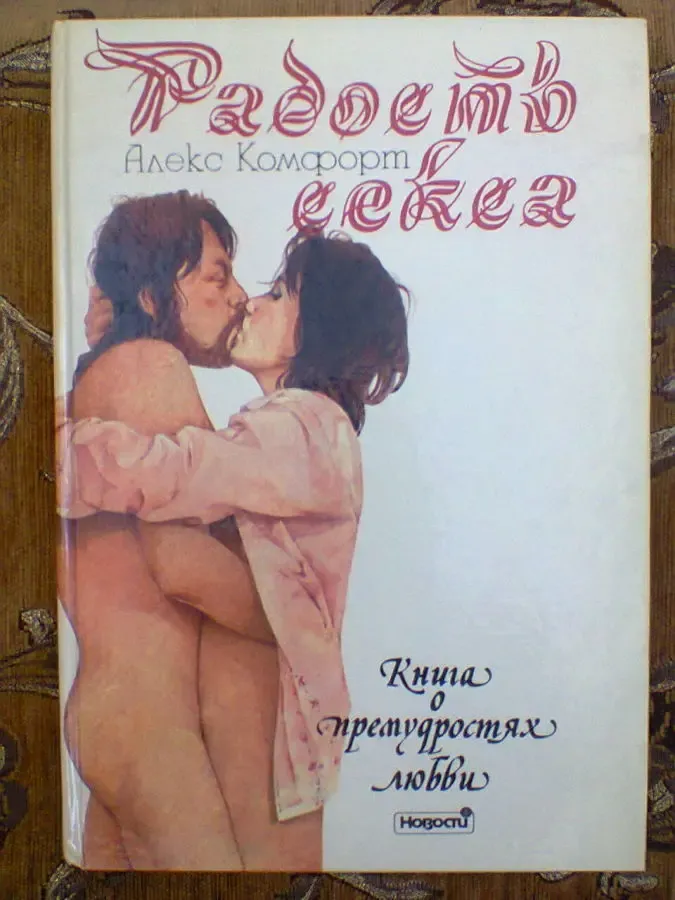 А.Комфорт. Радость секса