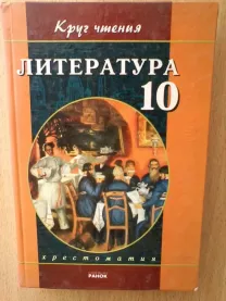 Хрестоматия литература 10 класс