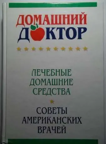 Мировой бестселлер Домашний доктор. Советы американских врачей