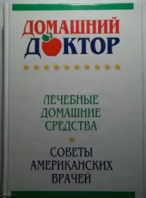 Мировой бестселлер Домашний доктор. Советы американских врачей