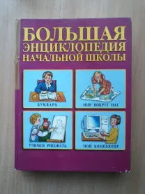 Большая энциклопедия начальной школы