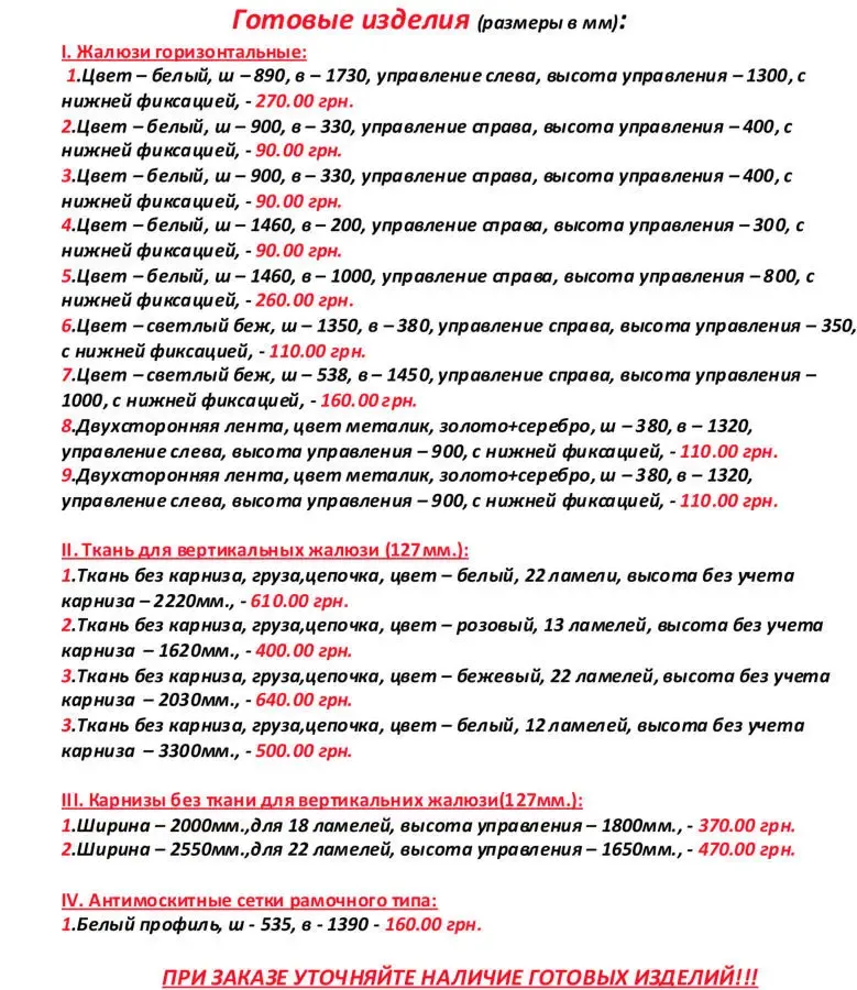 Акция! Готовые горизонтальные, вертикальные жалюзи.