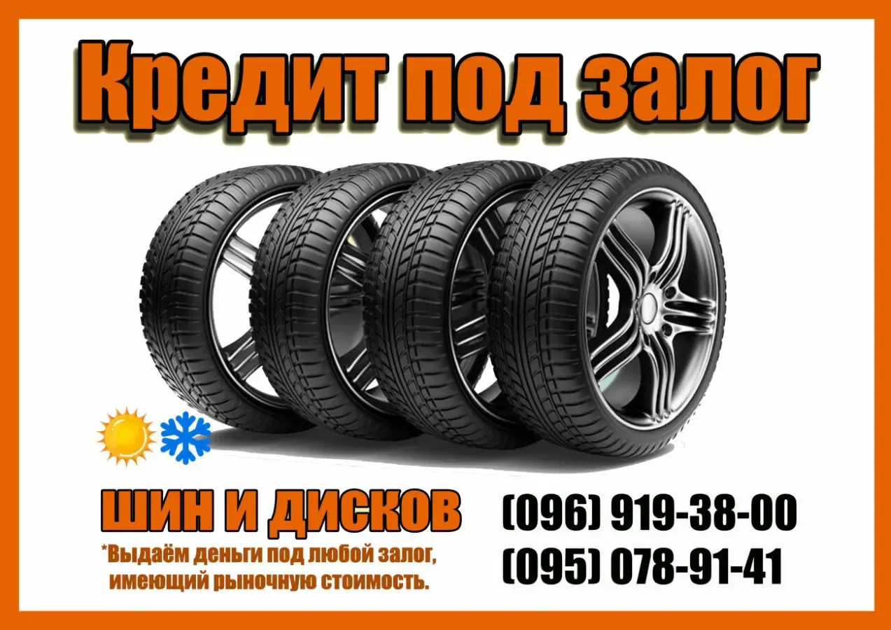 Выдадим деньги под любой залог - шины,диски,технику,шубы,оборудование 2