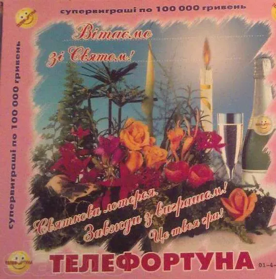 Редкая лотерея ! телефортуна с праздником ! не сыграные ! 3