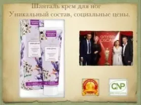 Крем для ног Шанталь. Смягчение кожи ног, заживление трещин. 100мл