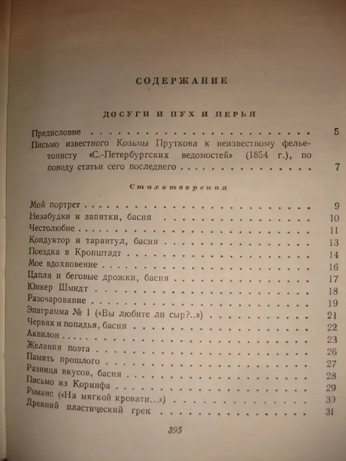 Сочинения КОЗЬМЫ ПРУТКОВА. Москва, Гослитиздат, 1959, 400 с. РАРИТЕТ. 6