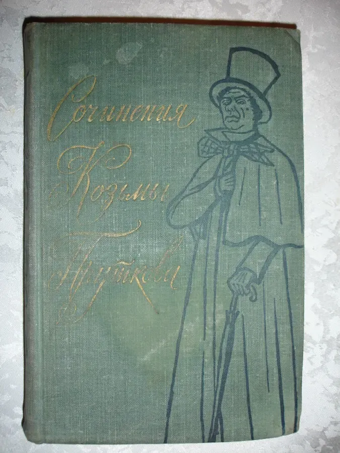 Сочинения КОЗЬМЫ ПРУТКОВА. Москва, Гослитиздат, 1959, 400 с. РАРИТЕТ. 2