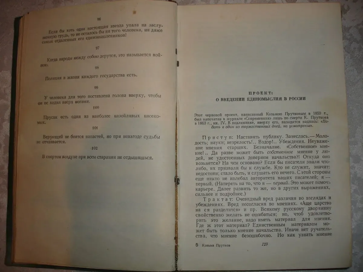 Сочинения КОЗЬМЫ ПРУТКОВА. Москва, Гослитиздат, 1959, 400 с. РАРИТЕТ. 5