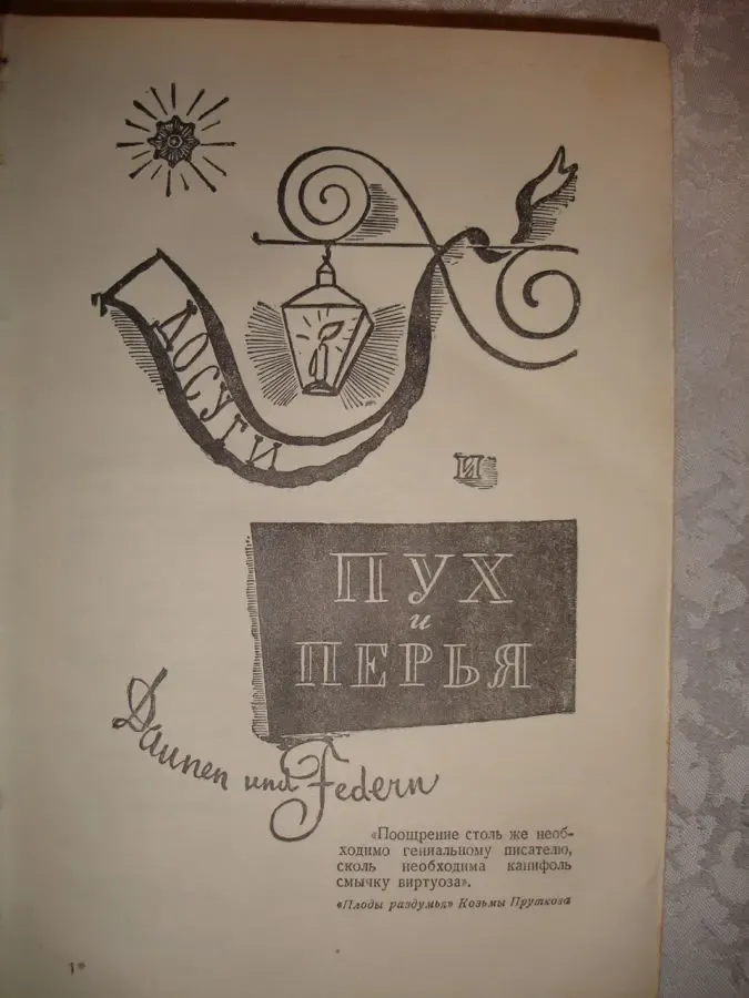 Сочинения КОЗЬМЫ ПРУТКОВА. Москва, Гослитиздат, 1959, 400 с. РАРИТЕТ. 7