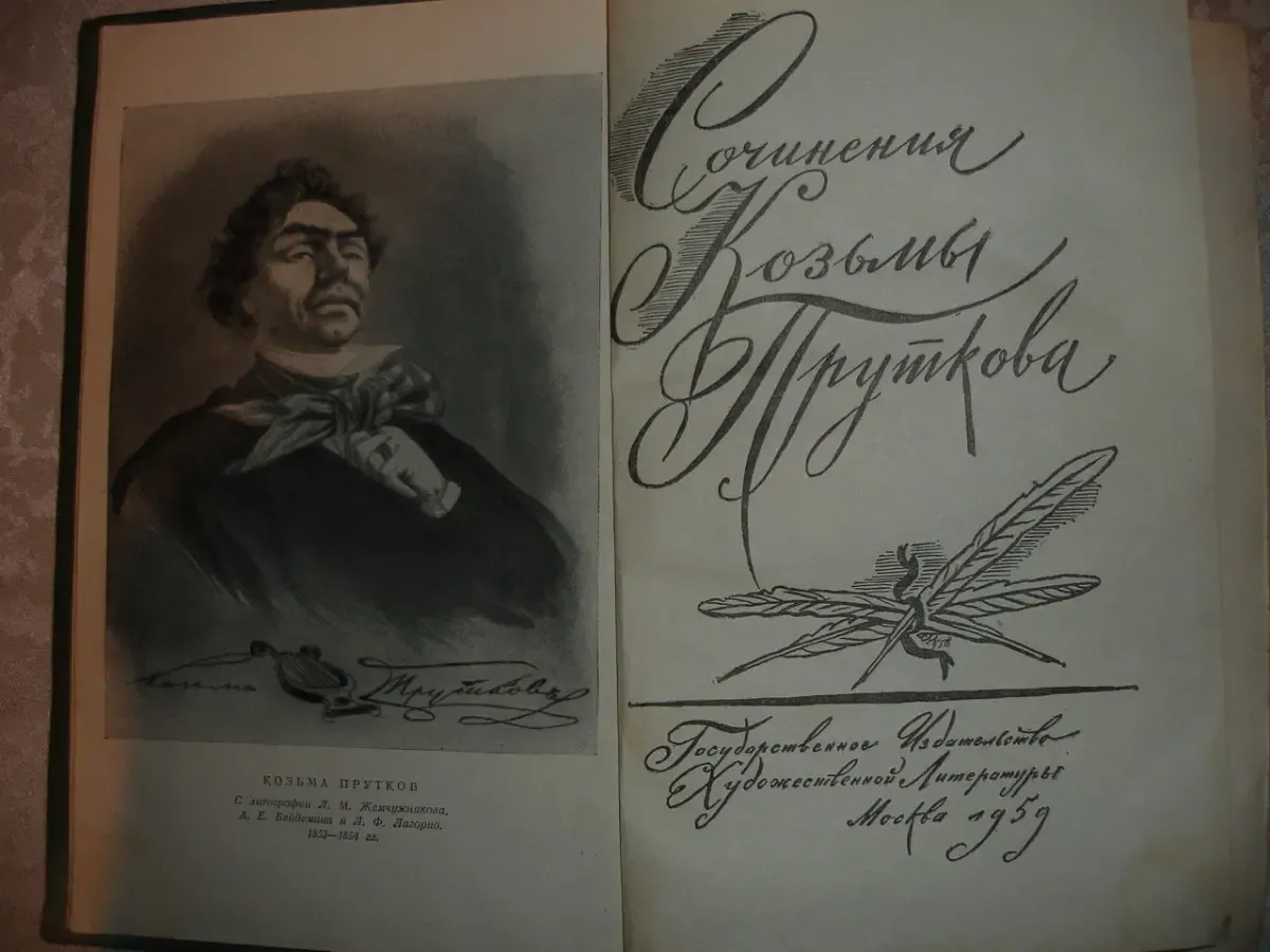Сочинения КОЗЬМЫ ПРУТКОВА. Москва, Гослитиздат, 1959, 400 с. РАРИТЕТ. 3