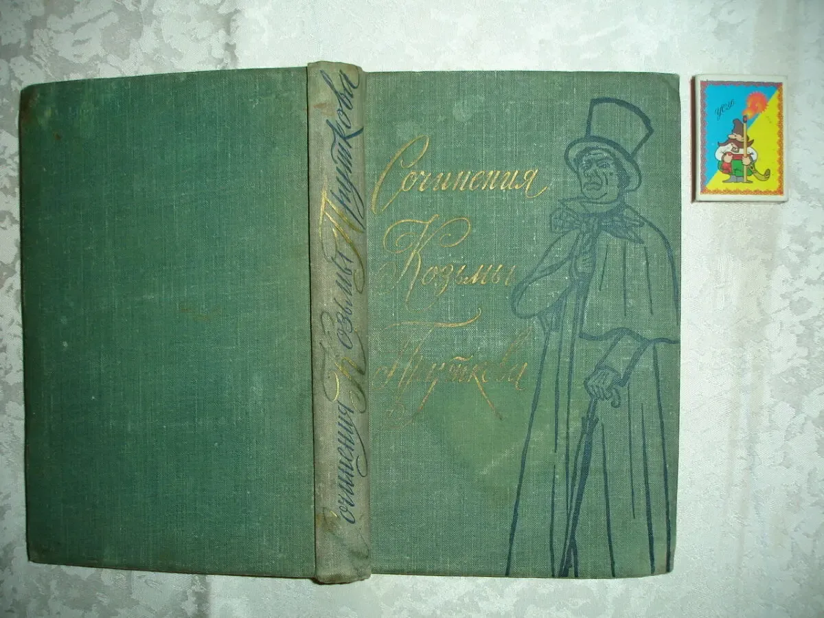 Сочинения КОЗЬМЫ ПРУТКОВА. Москва, Гослитиздат, 1959, 400 с. РАРИТЕТ.