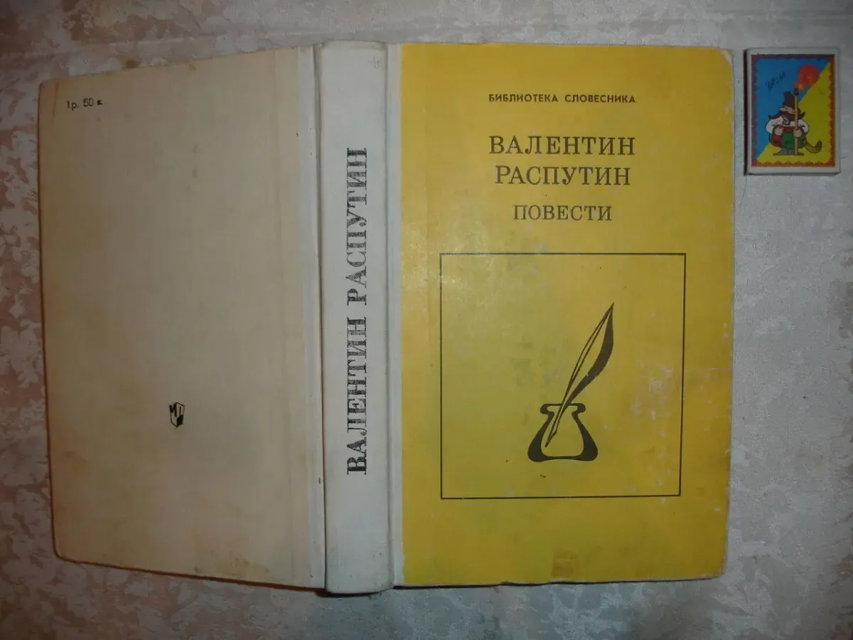 РАСПУТИН Валентин. ПОВЕСТИ. Сборник. Москва, 1990, 334 с. Рос. 7