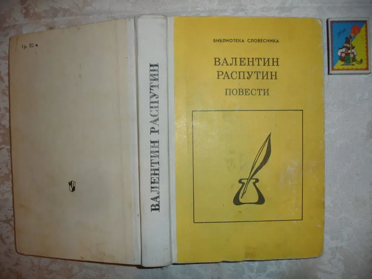РАСПУТИН Валентин. ПОВЕСТИ. Сборник. Москва, 1990, 334 с. Рос.