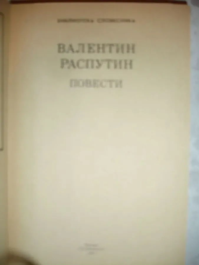 РАСПУТИН Валентин. ПОВЕСТИ. Сборник. Москва, 1990, 334 с. Рос. 3
