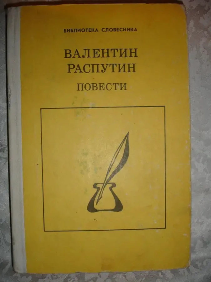 РАСПУТИН Валентин. ПОВЕСТИ. Сборник. Москва, 1990, 334 с. Рос. 2