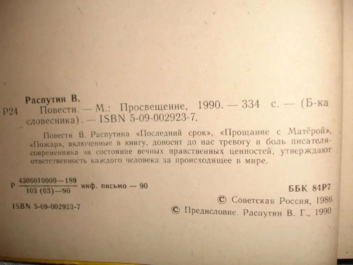 РАСПУТИН Валентин. ПОВЕСТИ. Сборник. Москва, 1990, 334 с. Рос. 4