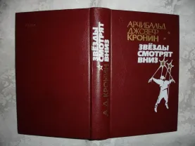 КРОНИН Арчибальд. ЗВЁЗДЫ СМОТРЯТ ВНИЗ. Донецк, 1990, 558 с. НОВА