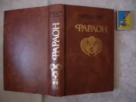 ПРУС Болеслав. ФАРАОН. Роман. Москва, Правда, 1988, 720 с.: ил.
