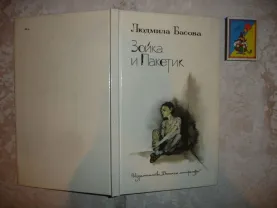 БАСОВА Людмила. ЗОЙКА и ПАКЕТИК. Москва, 1988, 109 с.:ил. НОВА. Рос.