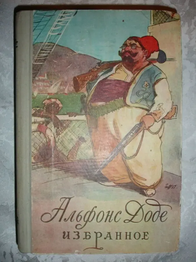 Альфонс Доде. Избранное. Москва, 1957, 584 с. 2