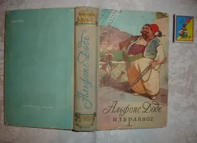 Альфонс Доде. Избранное. Москва, 1957, 584 с.