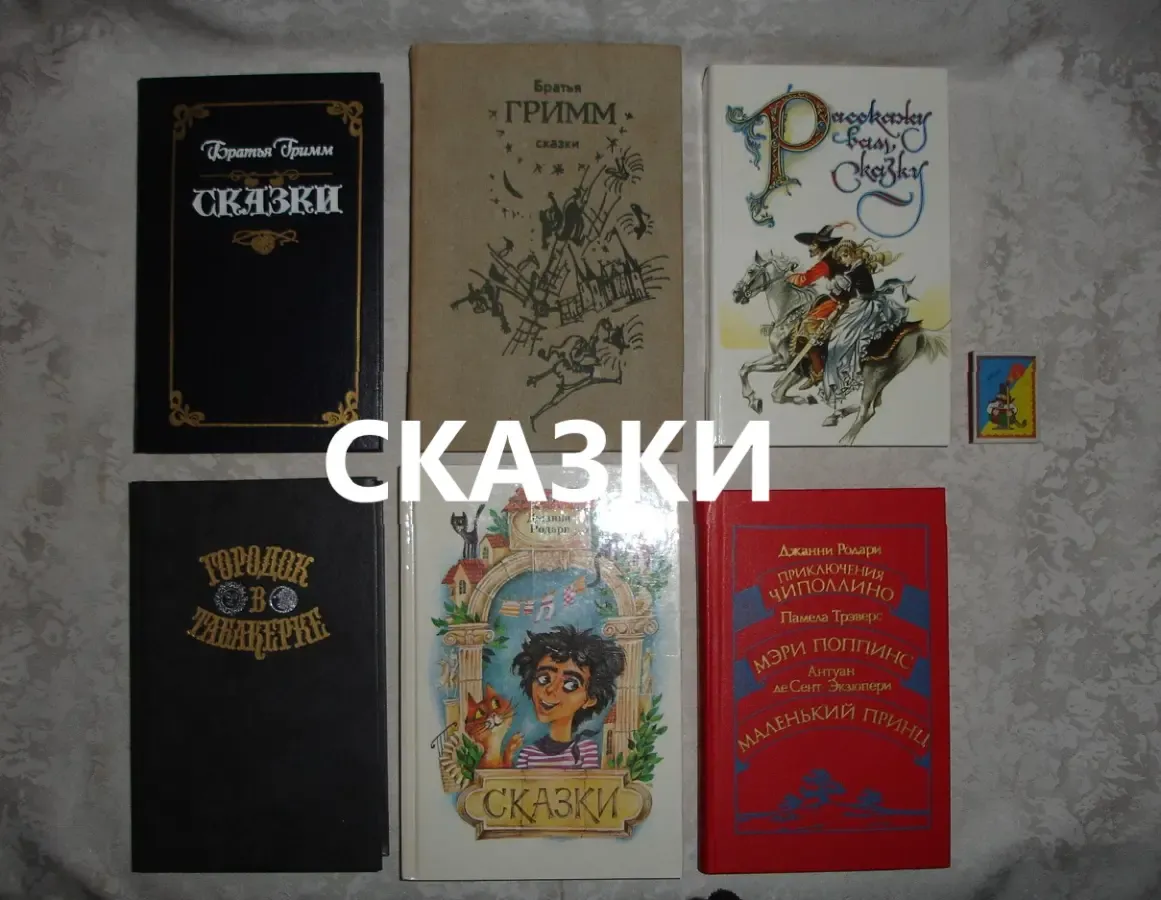 РАССКАЖУ ВАМ СКАЗКУ:сказки и легенды народов Европы.М,1991,592 с.НОВА 7