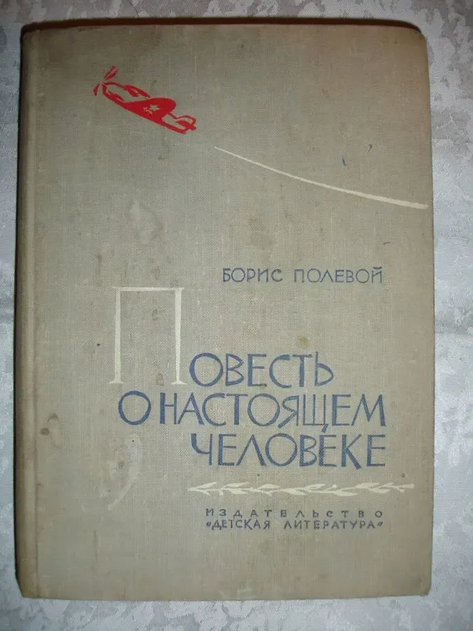 ПОЛЕВОЙ Борис. ПОВЕСТЬ О НАСТОЯЩЕМ ЧЕЛОВЕКЕ. 1964, 334 с. Рос. РАРИТЕТ 2
