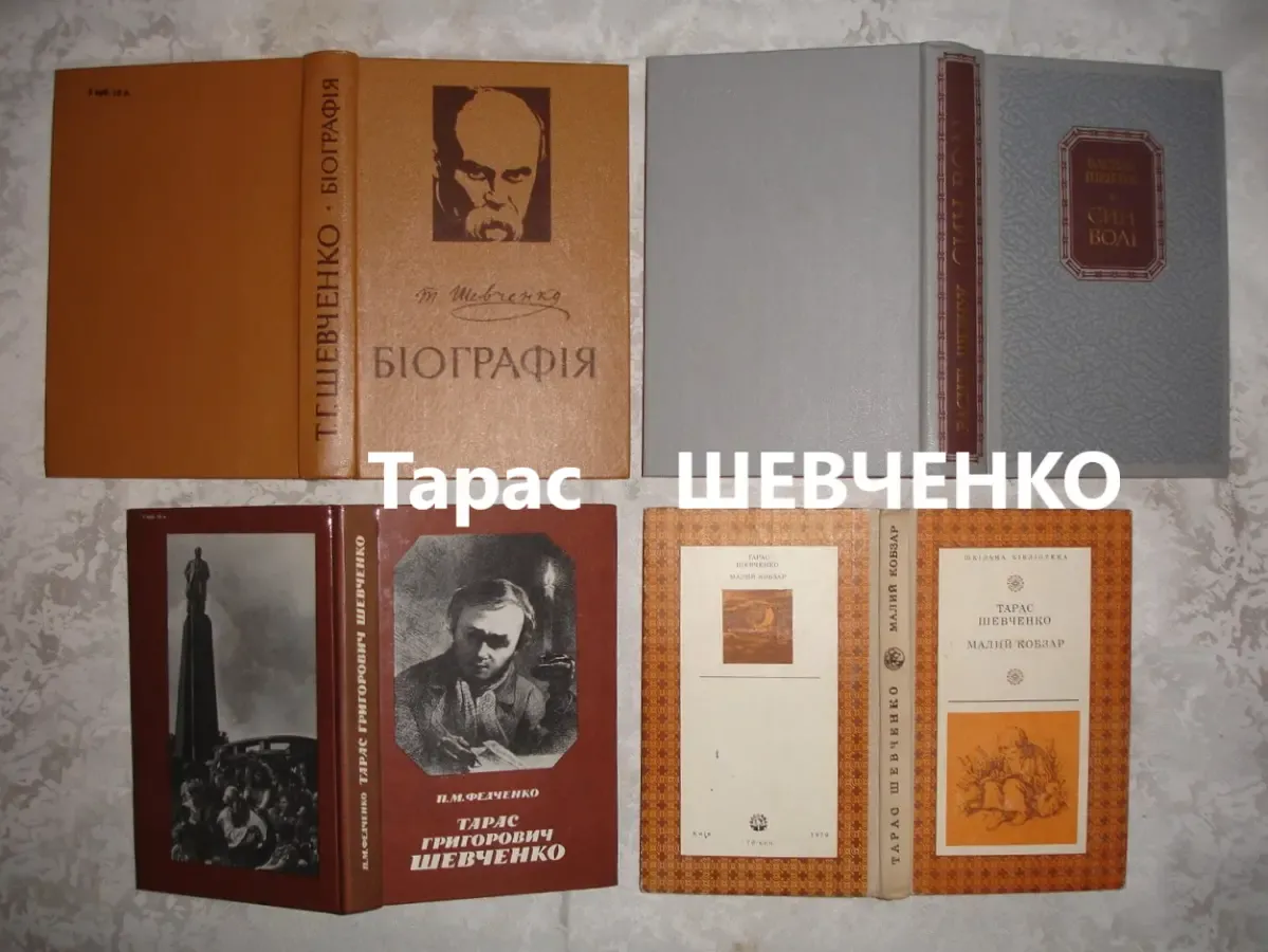 ФЕДЧЕНКО П. М. Тарас Григорович ШЕВЧЕНКО. Київ, 1989, 304 с. НОВА 10