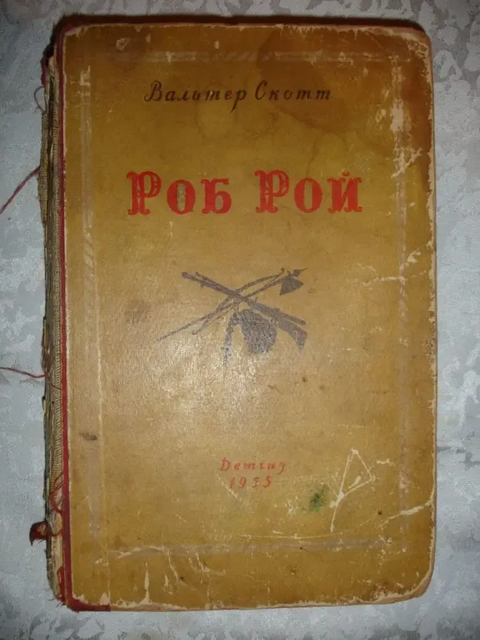 Вальтер СКОТТ.  РОБ РОЙ. Москва, 1955, Детгиз, 398 с. 2