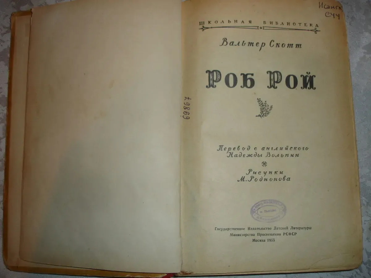 Вальтер СКОТТ.  РОБ РОЙ. Москва, 1955, Детгиз, 398 с. 4