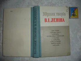 ЗБІРНИК ТВОРІВ Леніна. Київ, Політвидав України, 1981, 541 с. УКР.
