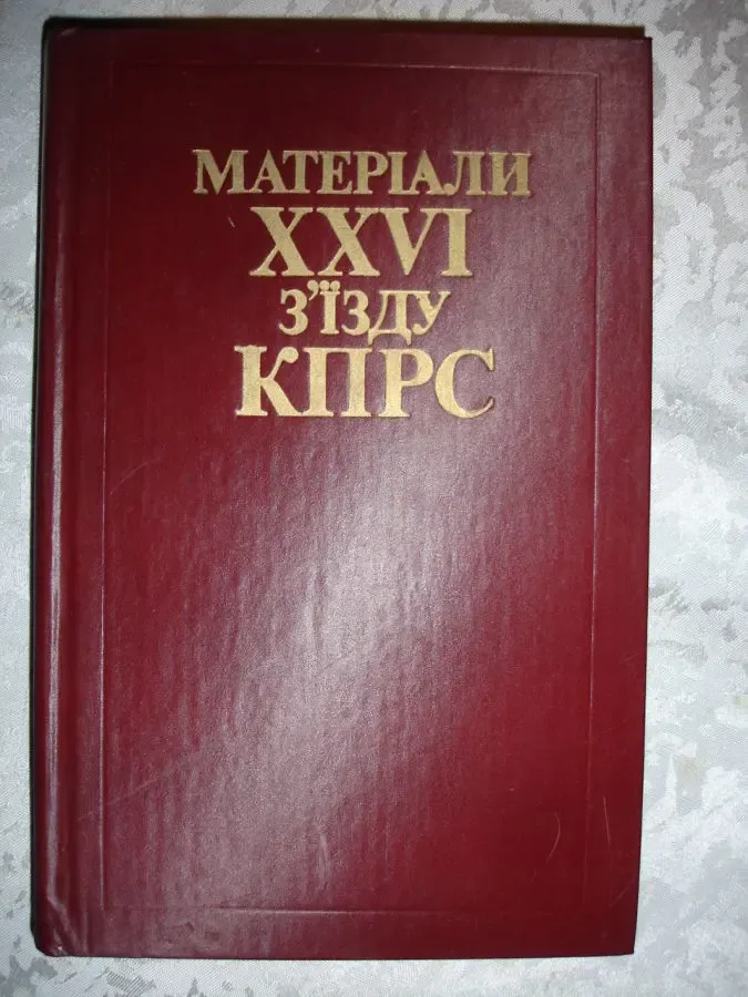 МАТЕРІАЛИ ХХVI з'їзду кпрс. Київ, Політвидав, 1981, 262 с. УКР. НОВА 2