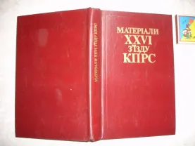 МАТЕРІАЛИ ХХVI з'їзду кпрс. Київ, Політвидав, 1981, 262 с. УКР. НОВА