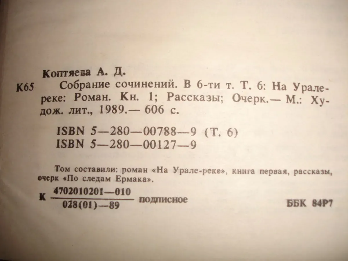 КОПТЯЕВА А. Собр. сочинений в 6 тт. Том 6. Москва, 1989, 606 с. НОВА 4