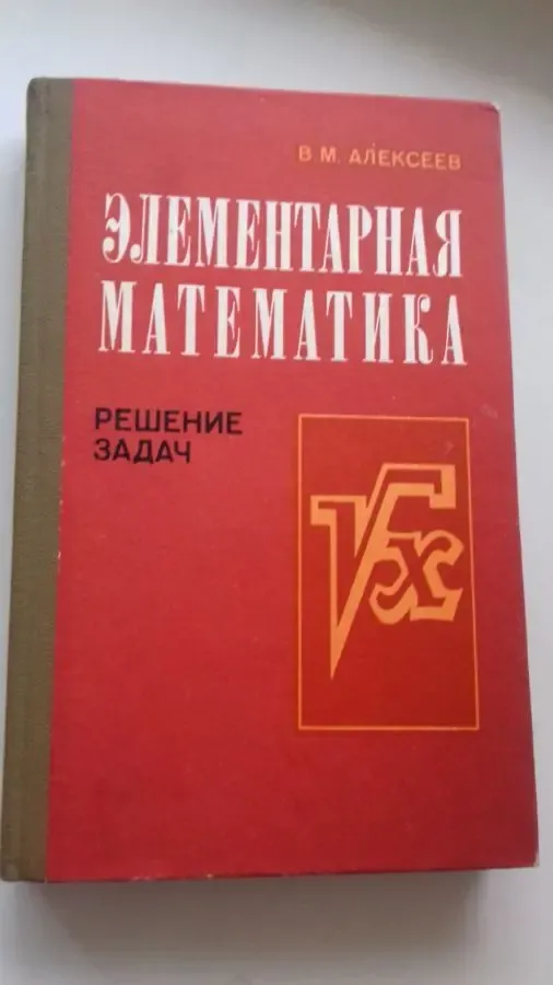 Продаю учебник ; Элементарная математика;