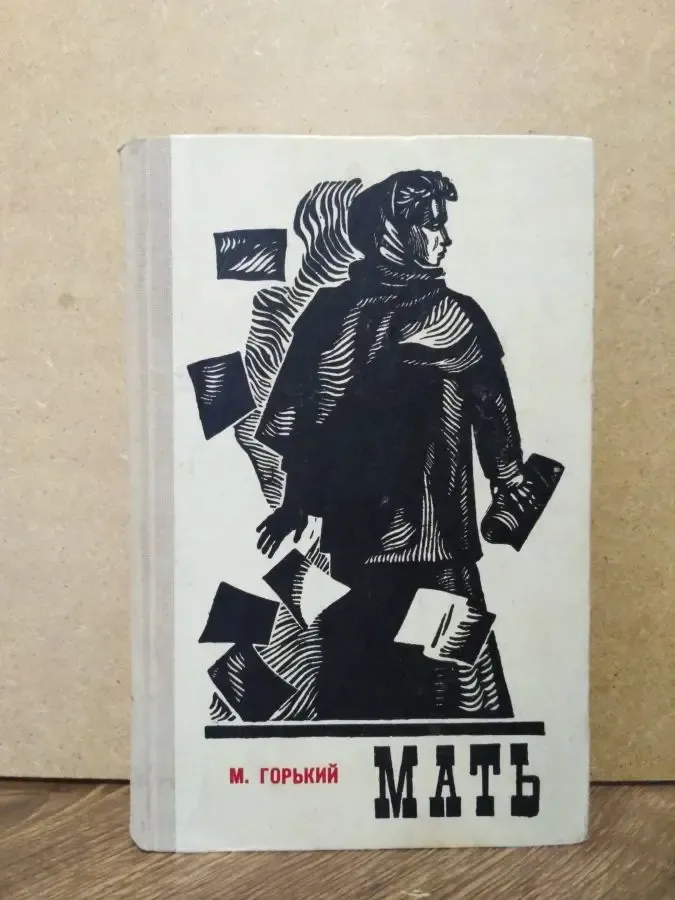 А.М. Горький Мать Дагучпедгиз, Махачкала - 1977