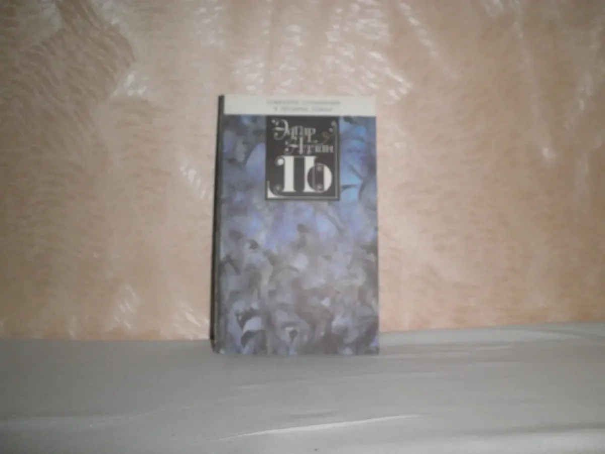 Эдгар Аллан По, 4т