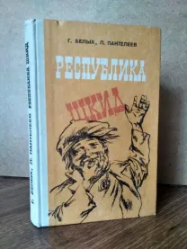 Республика Шкид - Г. Белых, Л. Пантелеев Кишинёв Hyperion