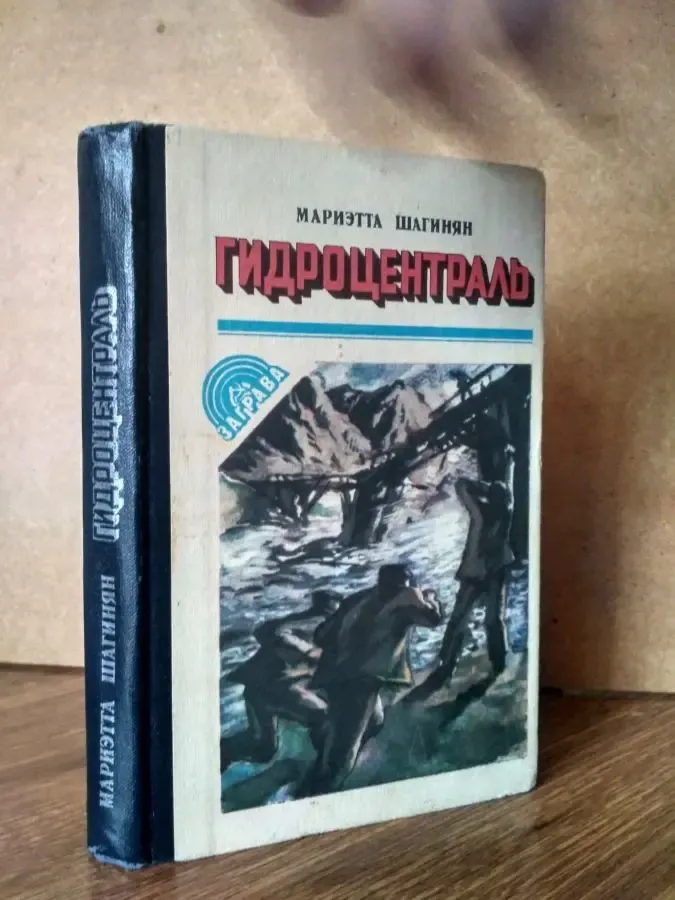 Мариэтта Шагинян Гидроцентраль Днепропетровск Промінь 1982