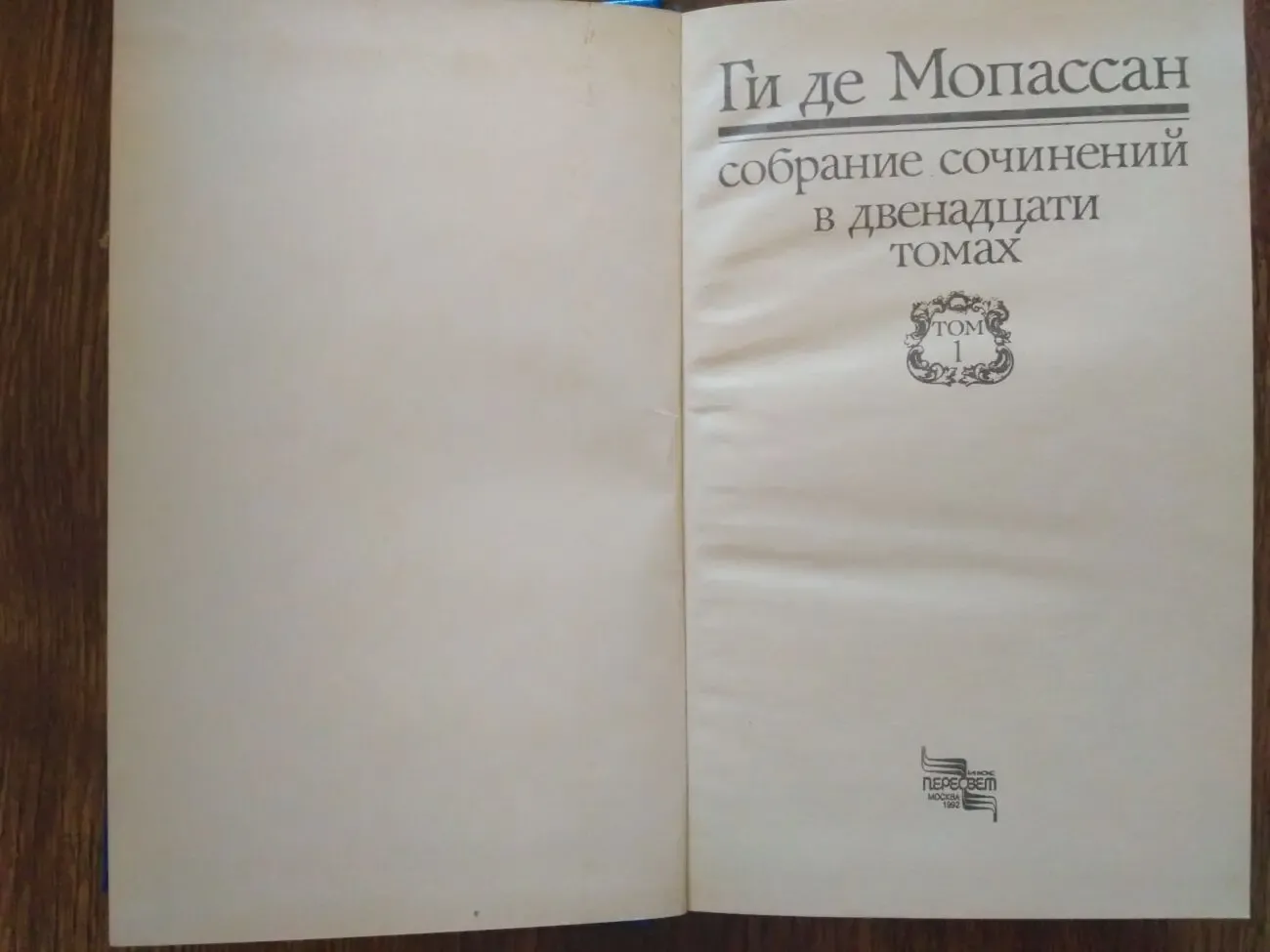 Ги де Мопассан  Собрание сочинений  1 и 2 том. 3