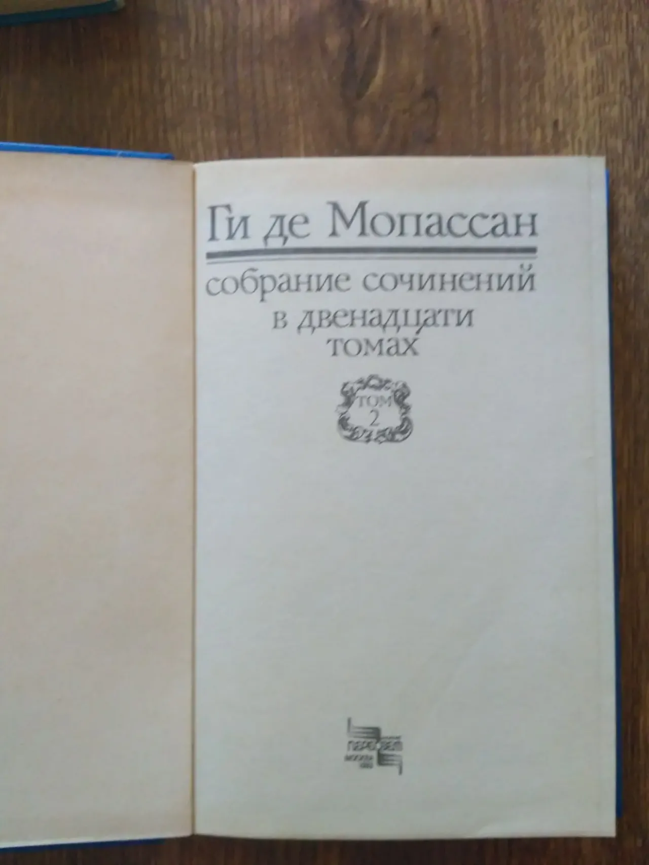 Ги де Мопассан  Собрание сочинений  1 и 2 том. 6
